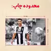 پازل 35 تکه مدل رونالدو کد 175