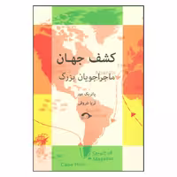 کتاب کشف جهان اثر پاتريك مور نشر نشانه