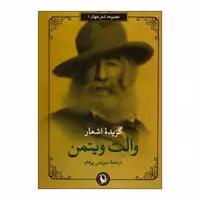 کتاب گزیده اشعار والت ویتمن اثر والت ویتمن انتشارات مروارید