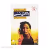کتاب باتلاق شنی اثر مالین پرسون گیولیتو انتشارات کتاب کوچه