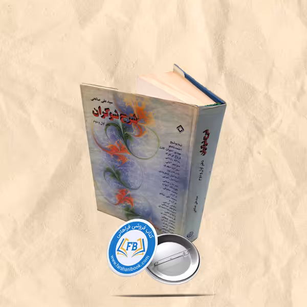 شرح شوکران جلد 1و2