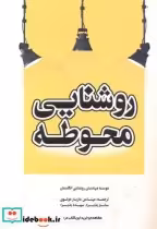 قیمت و خرید کتاب روشنایی محوطه اثر موسسه مهندسان انگلستان | ایده بوک