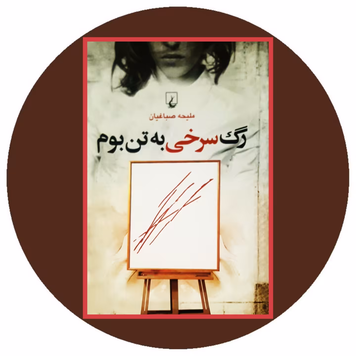 کتاب رگ سرخی به تن بوم - خرید با تخفیف چهل درصد از کتاب دایره قهوه ای