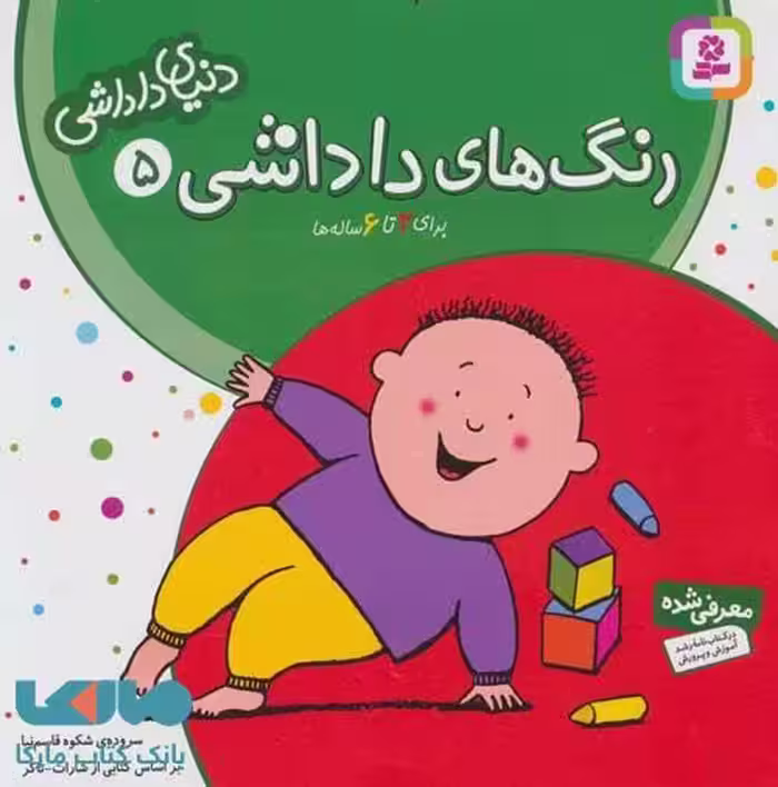 دنیای داداشی 5 (رنگ های داداشی) نشر قدیانی