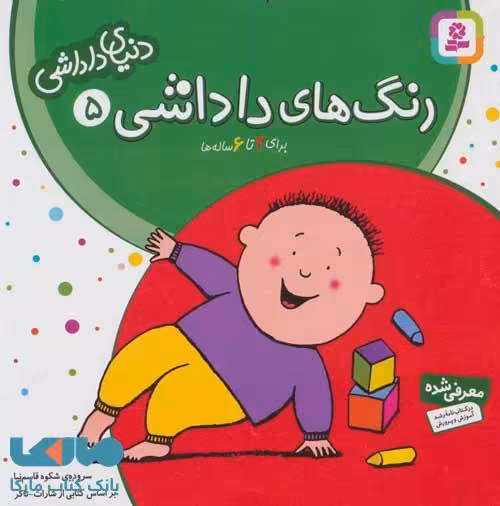دنیای داداشی 5 (رنگ های داداشی) نشر قدیانی