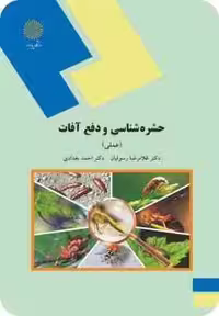 حشره شناسی و دفع آفات ( غلامرضا رسولیان – احمد بغدادی ) عملی