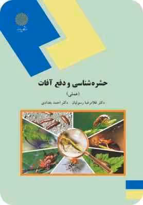 حشره شناسی و دفع آفات ( غلامرضا رسولیان – احمد بغدادی ) عملی