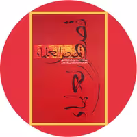 کتاب قصص العلماء - خرید با تخفیف چهل درصد ازکتاب دایره قهوه ای -