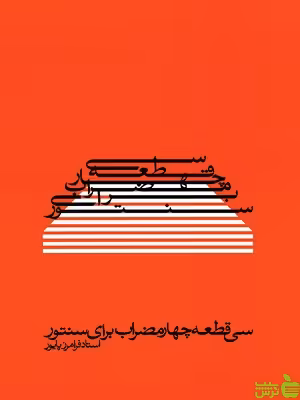 کتاب سی قطعه چهار مضراب برای سنتور استاد فرامرز پایور ماهور - سیب ترش - SibTorsh