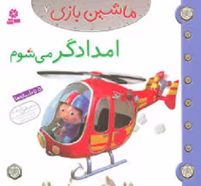 ماشین بازی7: امدادگر می‌شوم