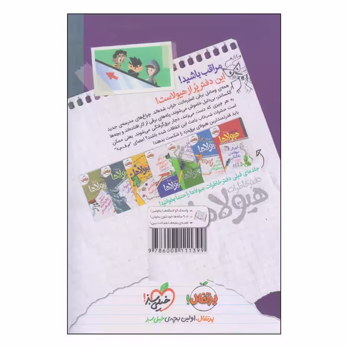کتاب دفتر خاطرات هیولاها استرمانت و برق دزدک ها اثر تروی کامینگز انتشارات پرتقال