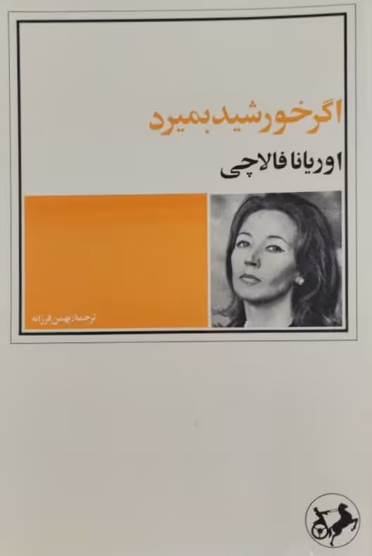اگر خورشید بمیرد | اوریانا فالاچی