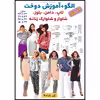 الگو خیاطی تاپ دامن بلوز وشلوار زنانه الگوهای آسان خیاطی متد مولر کد 9018 چندسایزه