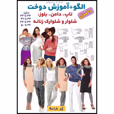 الگو خیاطی تاپ دامن بلوز وشلوار زنانه الگوهای آسان خیاطی متد مولر کد 9018 چندسایزه