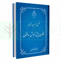 تحلیل و آسیب شناسی قانون پیش فروش ساختمان | انتشارات قوه قضاییه