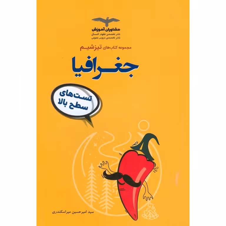 تیزشیم جغرافیا کنکور مشاوران آموزش