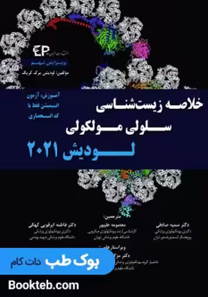 خلاصه زیست شناسی سلولی و مولکولی لودیش 2021