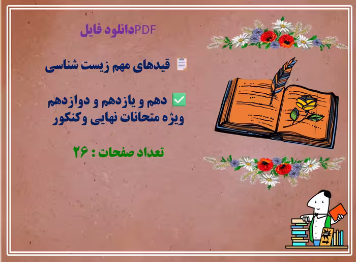 نکات و قیدهای مهم درس زیست شناسی (پایه دهم، یازدهم، دوازدهم)