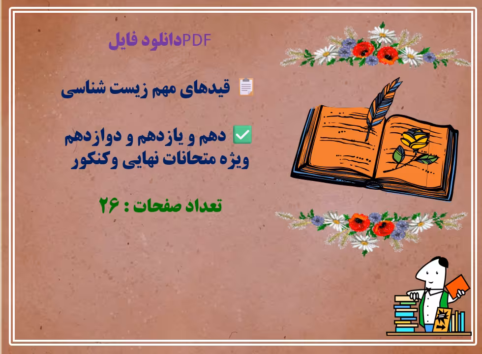 نکات و قیدهای مهم درس زیست شناسی (پایه دهم، یازدهم، دوازدهم)