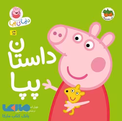 دنیای پپا31 (داستان پپا) نشر افق