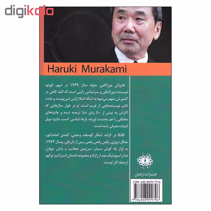 کتاب پرنده کوکی و زن سه شنبه اثر هاروکی موراکی نشر آرادمان
