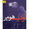 کتاب اودیسه هومر اثر یاروسلاو هولاک نشر افق
