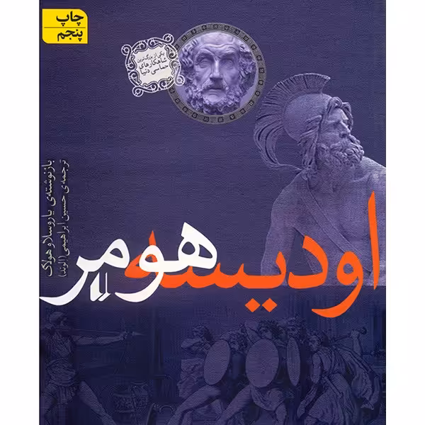 کتاب اودیسه هومر اثر یاروسلاو هولاک نشر افق