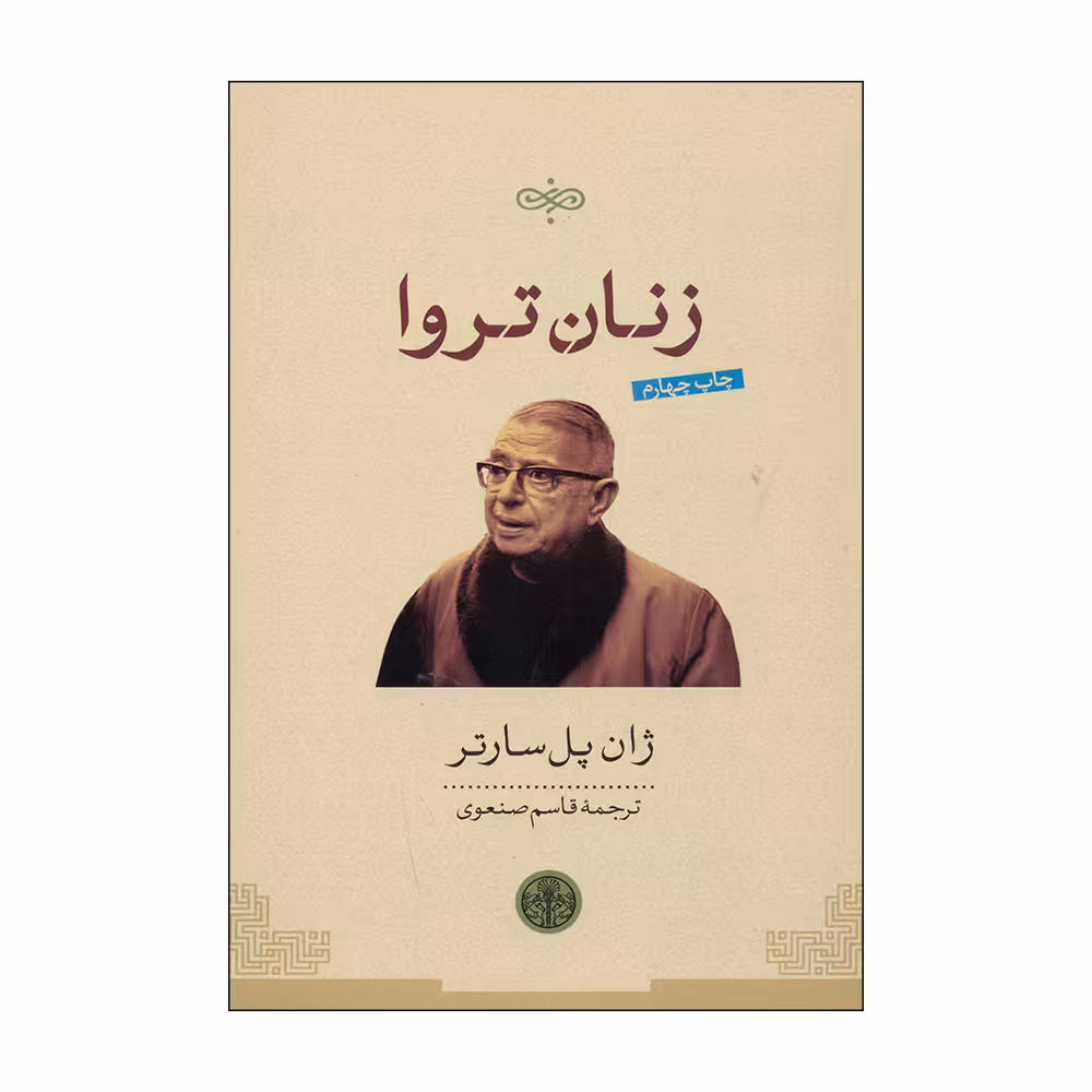 کتاب زنان تروا اثر ژان پل سارتر انتشارات کتاب پارسه 