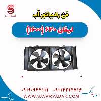 فن رادیاتور آب لیفان 620 موتور 1600
