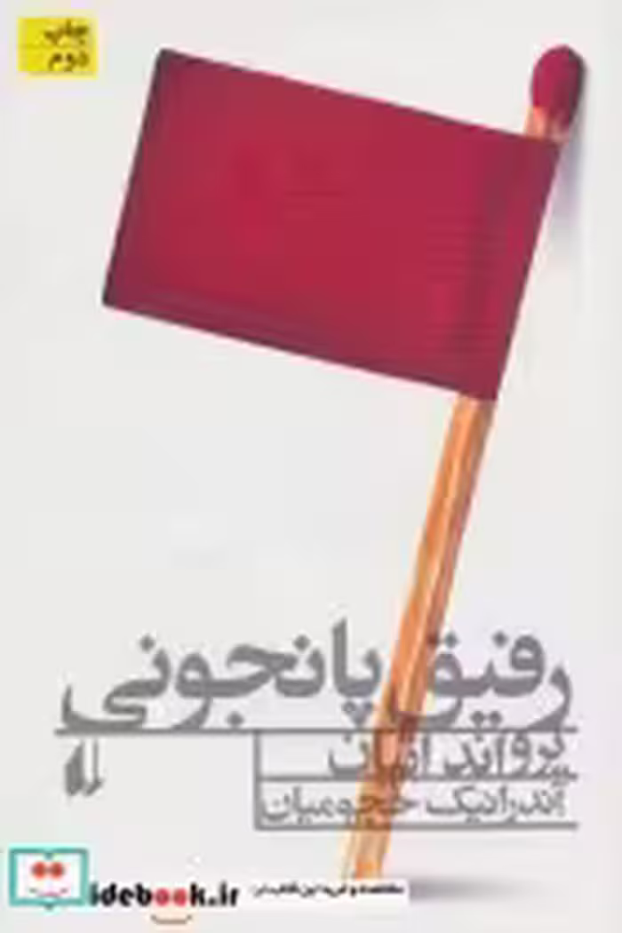 قیمت و خرید کتاب رفیق پانجونی اثر یرواند اتیان | ایده بوک