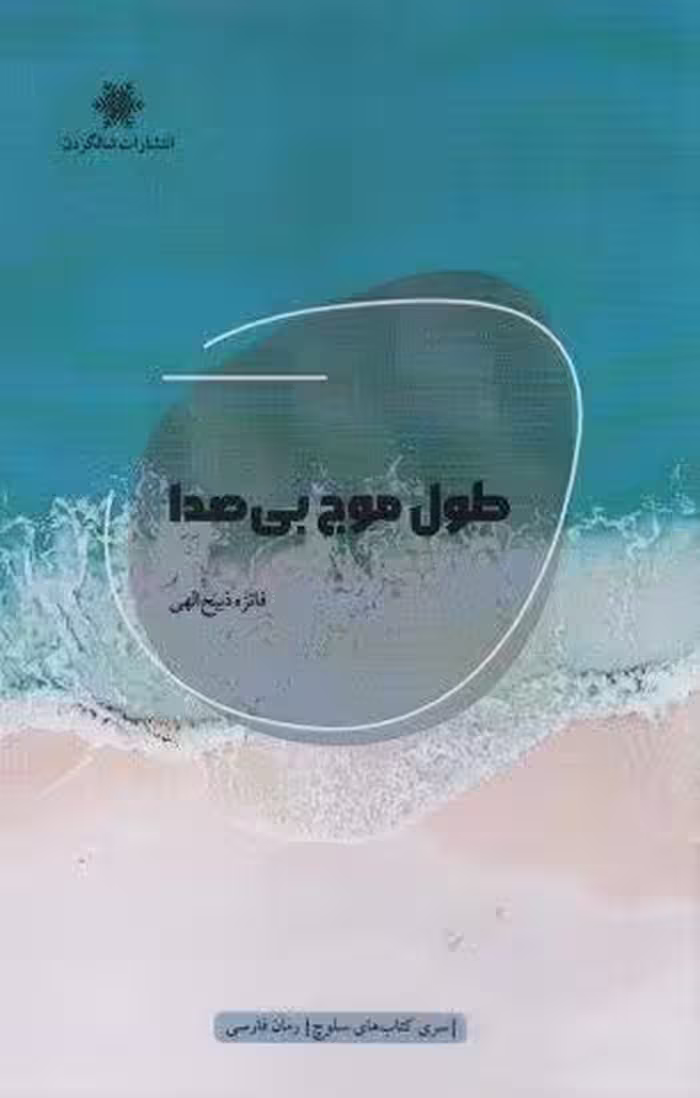 طول موج بی صدا