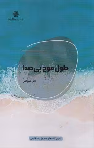 طول موج بی صدا