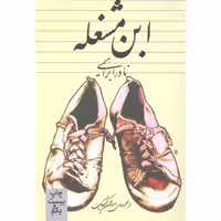 کتاب ابن مشغله اثر نادر ابراهیمی انتشارات روزبهان - ناشربوک | خرید آنلاین کتاب