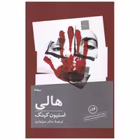 کتاب هالی اثر استیون کینگ