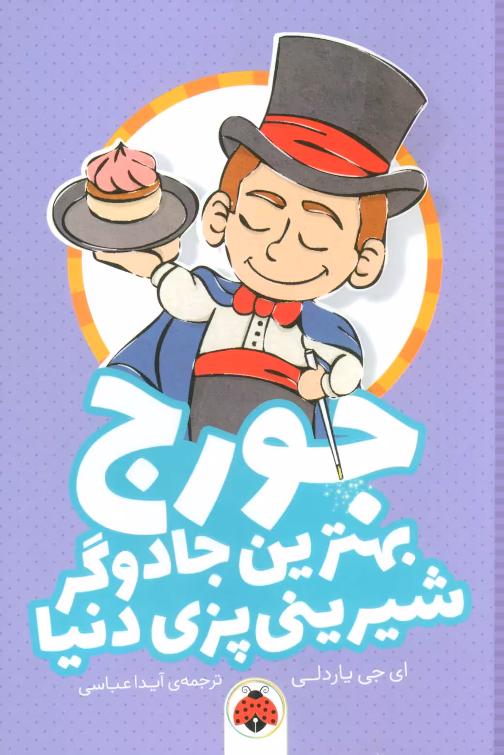 جورج بهترین جادوگر شیرینی پزی دنیا - ناشربوک | خرید آنلاین کتاب