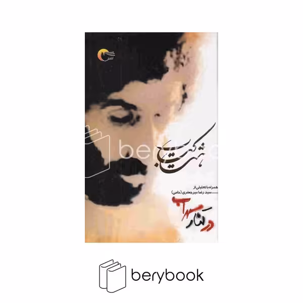 مرسل / هشت کتاب سهراب سپهری / درکنار سهراب
