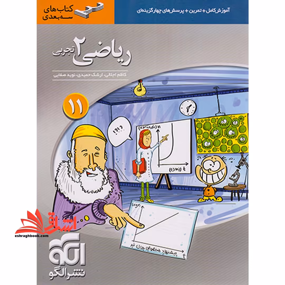 ریاضی یازدهم تجربی (آموزش تمرین تست/سه بعدی) - فروشگاه کتاب اشراق