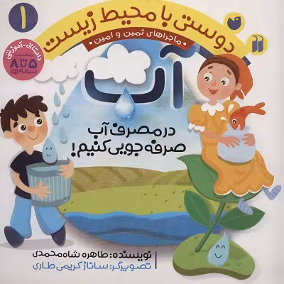 دوستی با محیط زیست 1: آب