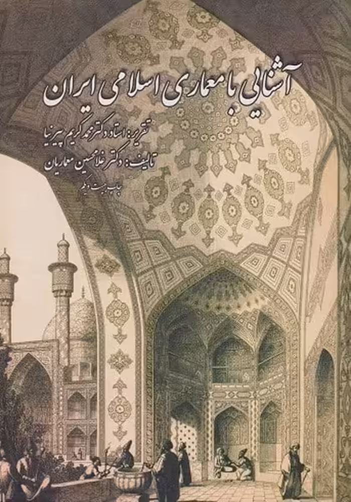 سبک شناسی معماری ایران - کتاب‌فروشی کوچه کتاب