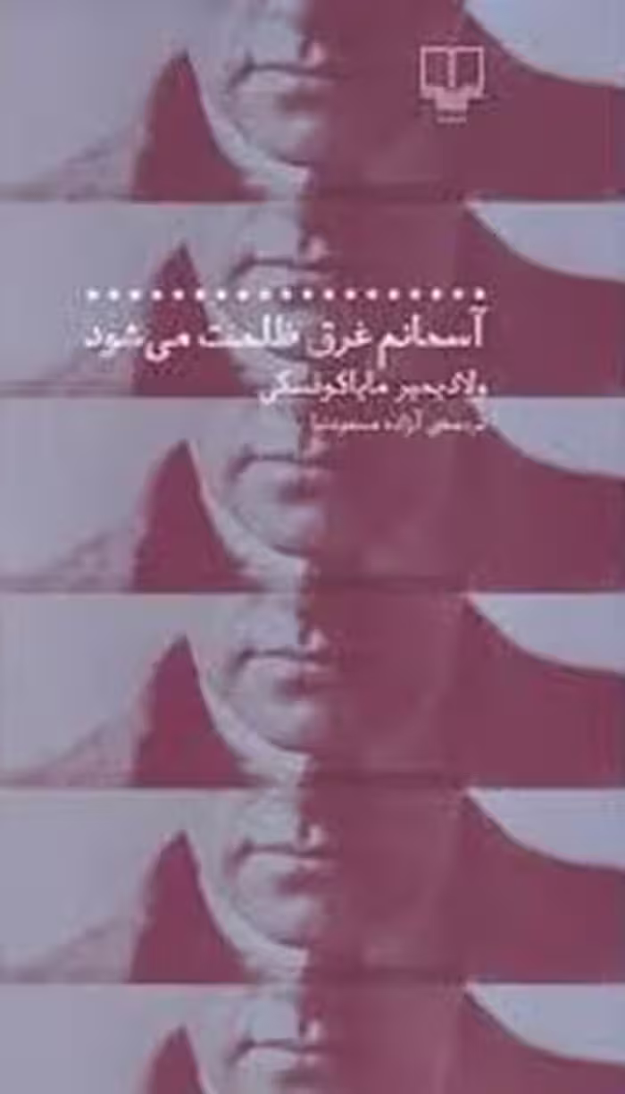 آسمانم غرق ظلمت می شود - کتاب‌فروشی کوچه کتاب