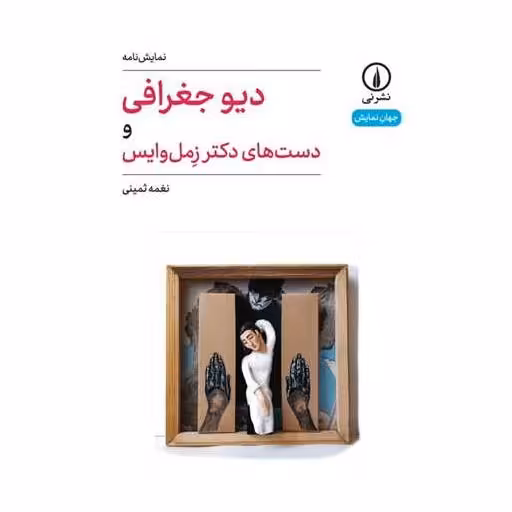 کتاب دیو جغرافی و دست های دکتر زمل وایس اثر نغمه ثمینی