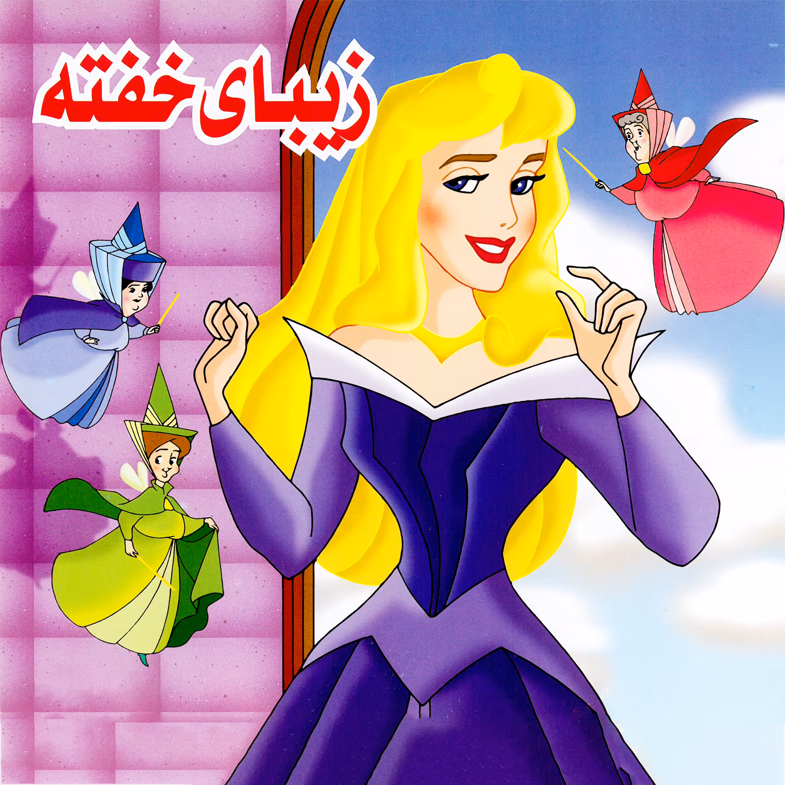 کتاب زیبای خفته اثر سارا جباری انتشارات میامین 