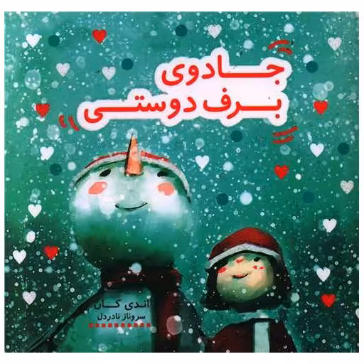 کتاب جادوی برف دوستی (خشتی) اثر اندی کان