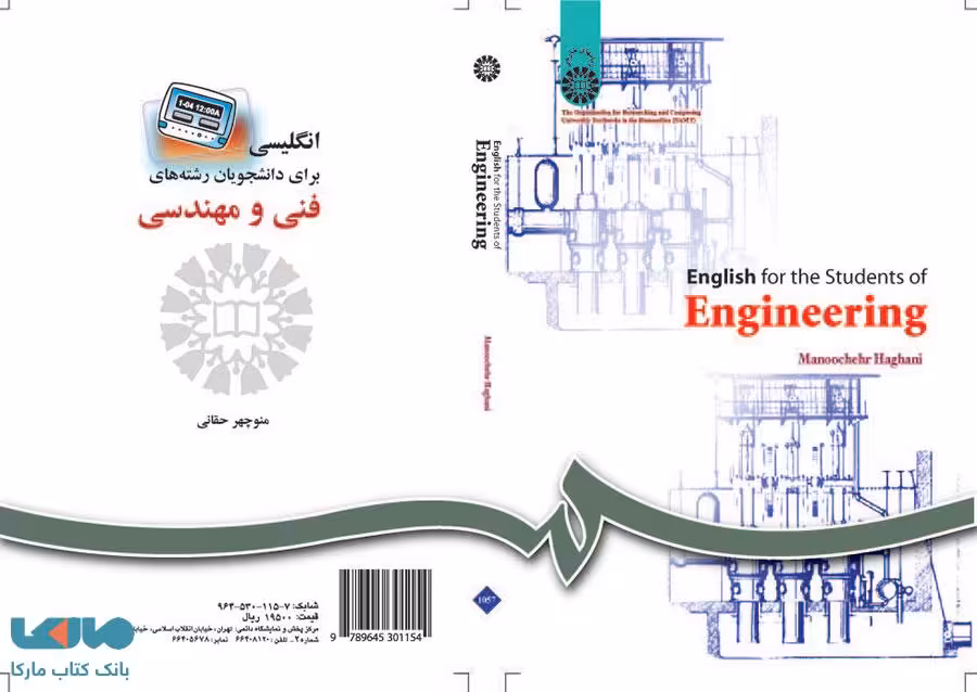 انگلیسی برای دانشجویان رشته‌ های فنی و مهندسی ویراست 2 نشر سمت