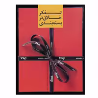 کتاب تفکر خلاق در بسته بندی اثر ژانبس کیرک پاتریک انتشارات هنر نو 