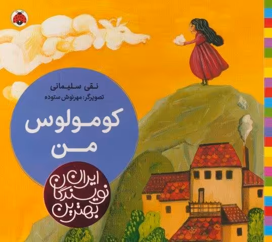 بهترین نویسندگان ایران (کومولوس من)