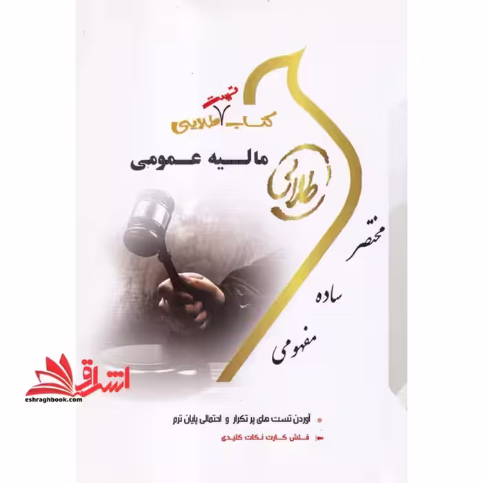 کتاب تست طلایی مالیه عمومی راهنما حل - فروشگاه کتاب اشراق