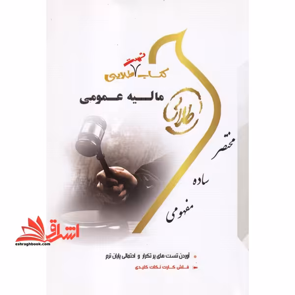 کتاب تست طلایی مالیه عمومی راهنما حل - فروشگاه کتاب اشراق
