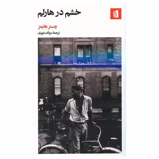 کتاب خشم در هارلم اثر چستر هایمز
