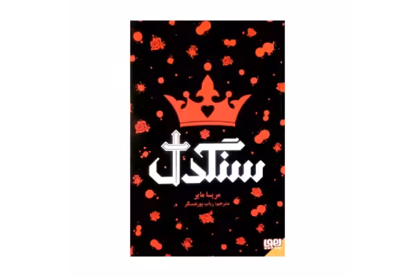 کتاب سنگدل/ مریسا مایر - کتابخانه مجازی واتیکان